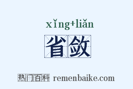 省敛是什么意思的图片